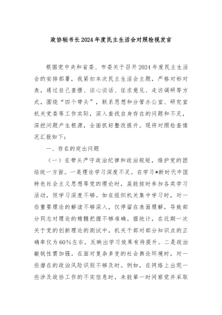 政协秘书长2024年度民主生活会对照检视发言