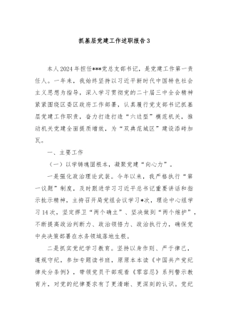 抓基层党建工作述职报告3