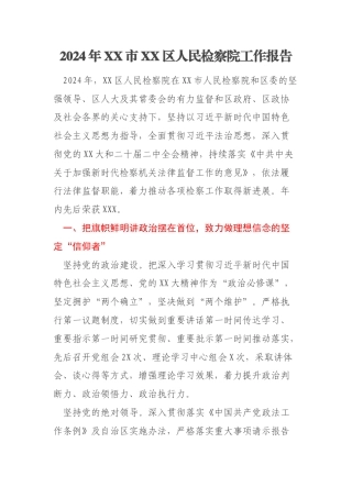 2024年XX市XX区人民检察院工作报告