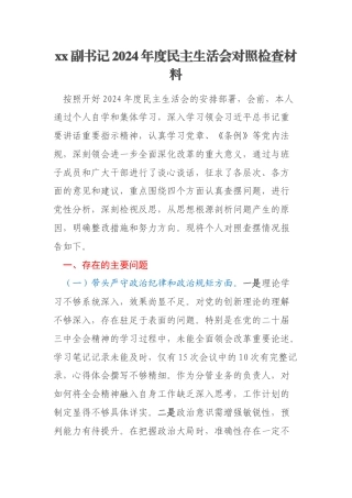 xx副书记2024年度民主生活会对照检查材料