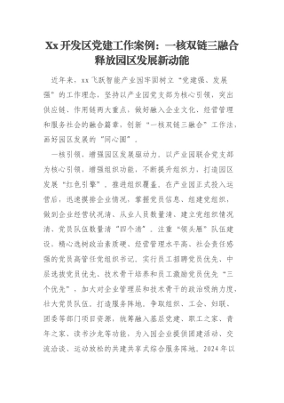 Xx开发区党建工作案例：一核双链三融合释放园区发展新动能