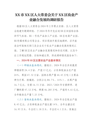 XX市XX区人大常委会关于XX区农业产业融合发展的调研报告