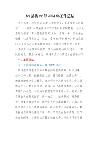 Xx县委xx部2024年工作总结