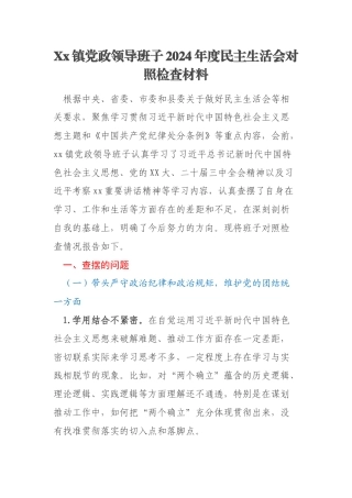 Xx镇党政领导班子2024年度民主生活会对照检查材料