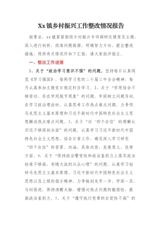 Xx镇乡村振兴工作整改情况报告