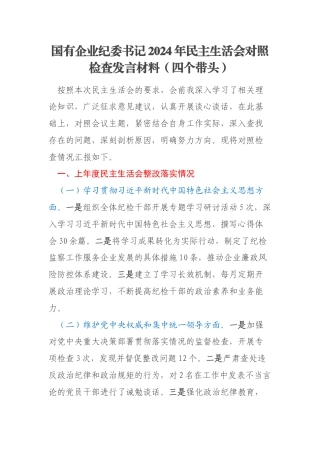 国有企业纪委书记2024年民主生活会对照检查发言材料（四个带头）