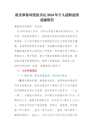 机关事务局党组书记2024年个人述职述责述廉报告