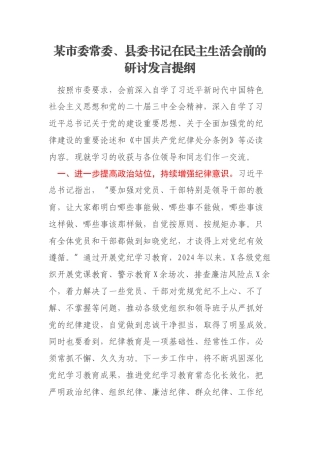 某市委常委、县委书记在民主生活会前的研讨发言提纲