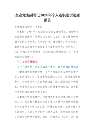 企业党委副书记2024年个人述职述责述廉报告