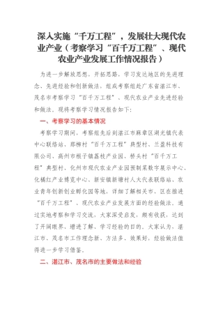 深入实施“千万工程”，发展壮大现代农业产业（考察学习“百千万工程”、现代农业产业发展工作情况报告）