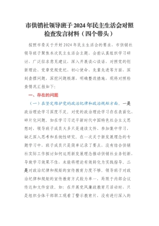 市供销社领导班子2024年民主生活会对照检查发言材料（四个带头）