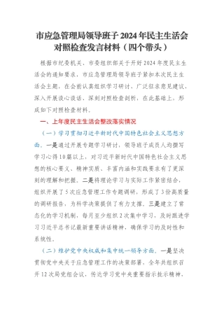 市应急管理局领导班子2024年民主生活会对照检查发言材料（四个带头）