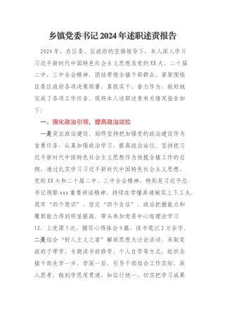 乡镇党委书记2024年述职述责报告