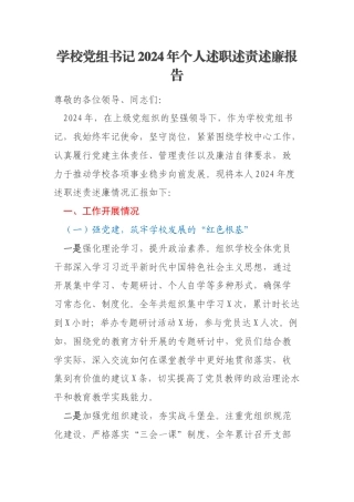 学校党组书记2024年个人述职述责述廉报告