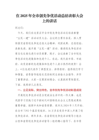 在2025年全市创先争优活动总结表彰大会上的讲话