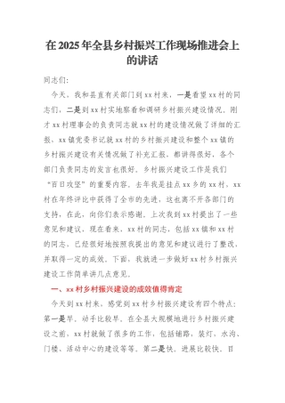 在2025年全县乡村振兴工作现场推进会上的讲话