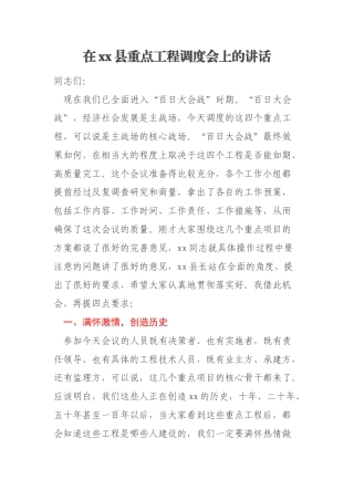 在xx县重点工程调度会上的讲话