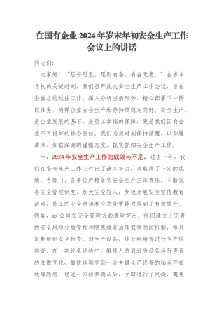 在国有企业2024年岁末年初安全生产工作会议上的讲话