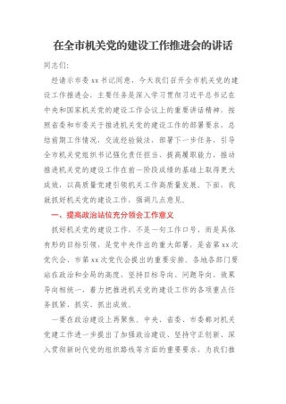 在全市机关党的建设工作推进会的讲话