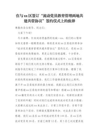 在与xx区签订“流动党员教育管理两地共建共管协议”签约仪式上的致辞