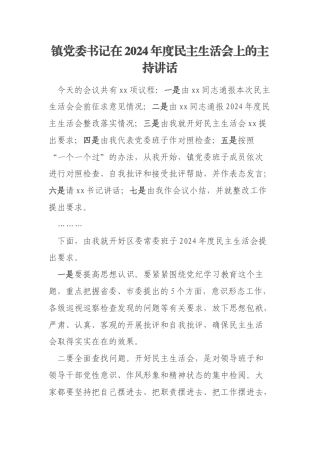 镇党委书记在2024年度民主生活会上的主持讲话