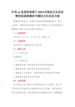 中共xx县委常委班子2024年度民主生活会暨省委巡视整改专题民主生活会方案