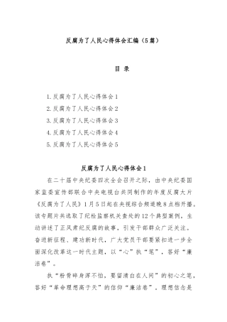(5篇)反腐为了人民心得体会汇编
