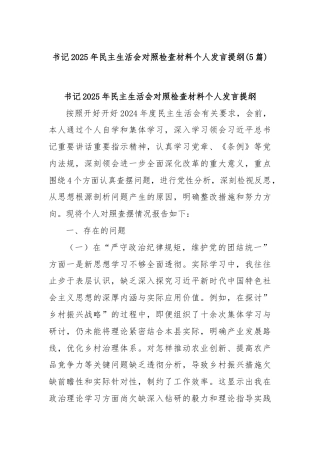 (5篇)书记2025年民主生活会对照检查材料个人发言提纲