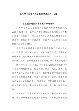 (5篇)卫生院乡村振兴先进集体事迹材料