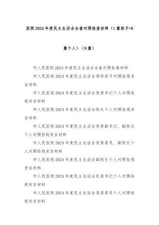 (9篇)医院2024年度民主生活会全套对照检查材料（1篇班子+8篇个人）