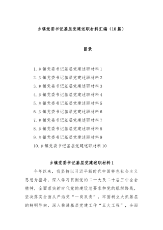 (10篇)乡镇党委书记基层党建述职材料汇编