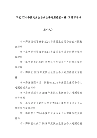 (10篇)学校2024年度民主生活会全套对照检查材料（1篇班子+9篇个人）