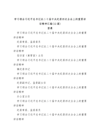 (12篇)学习领会习近平总书记在二十届中央纪委四次全会上的重要讲话精神汇编