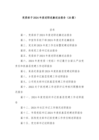 (20篇)党委班子 2024 年度述职述廉述法报告