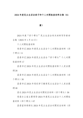 (61篇)2024年度民主生活会班子和个人对照检查材料合集