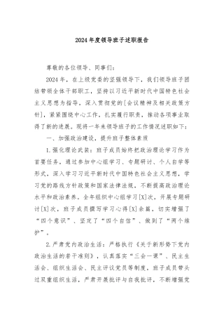 2024 年度领导班子述职报告
