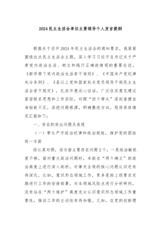 2024民主生活会单位主要领导个人发言提纲