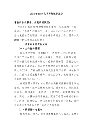 2024年xx村文书述职报告