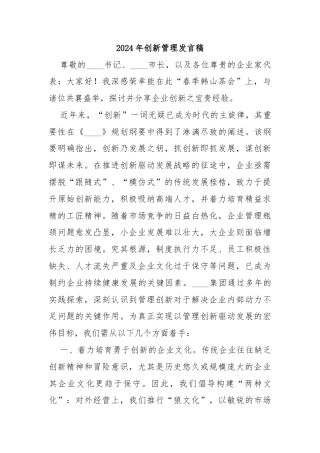 2024年创新管理发言稿