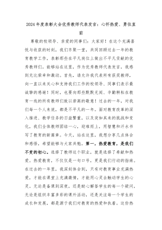 2024年度表彰大会优秀教师代表发言：心怀热爱、勇往直前