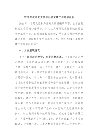 2024年度局党支部书记抓党建工作述职报告