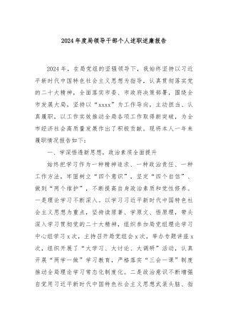 2024年度局领导干部个人述职述廉报告