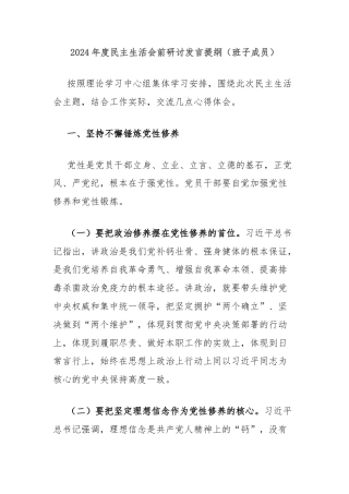 2024年度民主生活会前研讨发言提纲（班子成员）