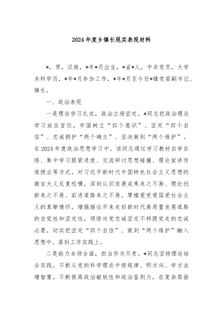 2024年度乡镇长现实表现材料