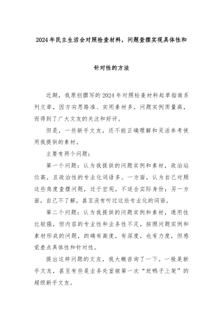 2024年民主生活会对照检查材料，问题查摆实现具体性和针对性的方法
