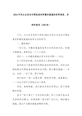 2024年民主生活会对照检查材料整改措施的起草指南、实例和素材（200条）