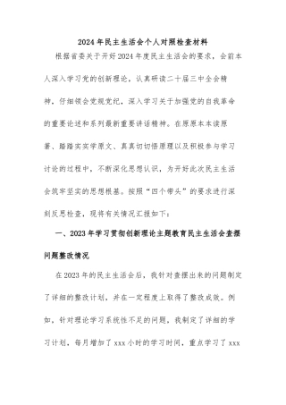 2024年民主生活会个人对照检查材料（含2023年整改事项）2