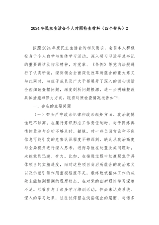 2024年民主生活会个人对照检查材料（四个带头）2