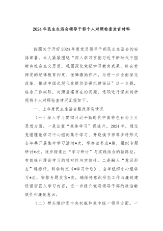2024年民主生活会领导干部个人对照检查发言材料