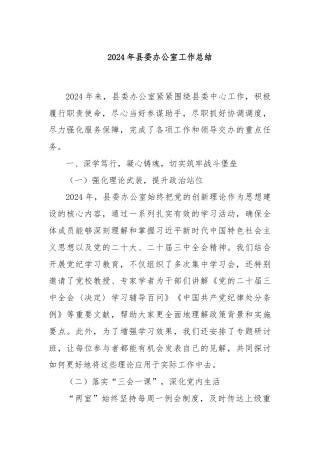 2024年县委办公室工作总结